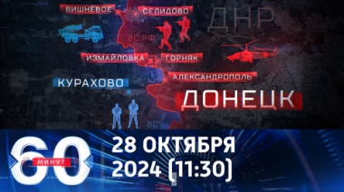 60 минут. Крах обороны ВСУ в Донбассе признан и западной пропагандой. Эфир от 28.10.2024 (11:30)