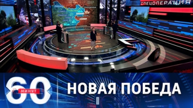 60 минут. Красный Лиман полностью освобожден. Эфир от 27.05.2022 (11:30)