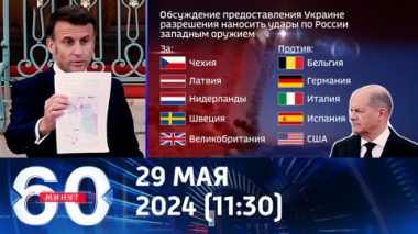 60 минут. Кто не боится российского ответа на удары. Эфир от 29.05.2024 (11:30)