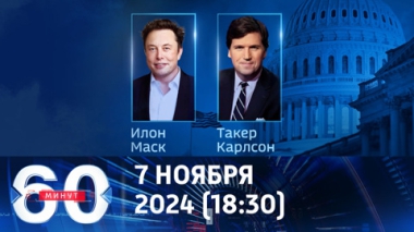 60 минут. Кто претендует на должности в кабинете Трампа. Эфир от 07.11.2024 (18:30)