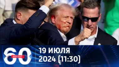 60 минут. Культ личности Трампа набирает обороты. Эфир от 19.07.2024 (11:30)