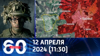 60 минут. Le Figaro раскрыла тайны будущего украинского контрнаступа. Эфир от 12.04.2024 (11:30)