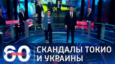 60 минут. ЛГБТ и трансгендер-олимпиец в Токио. Эфир от 19.07.2021 (18:40)