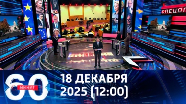 60 минут. Лидеры стран ЕС ищут деньги для Киева. Эфир от 18.12.2025 (12:00)
