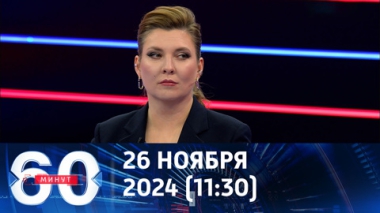 60 минут. Лондон взбешен пленом британского наемника. Эфир от 26.11.2024 (11:30)