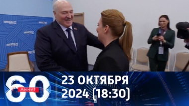 60 минут. Лукашенко идет на выборы. Эфир от 23.10.2024 (18:30)