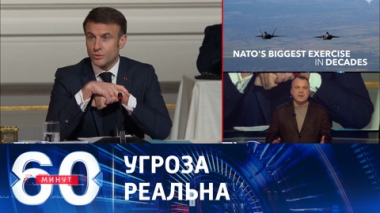 60 минут. Макрон допустил отправку  войск НАТО на Украину. Эфир от 27.02.2024 (17:30)