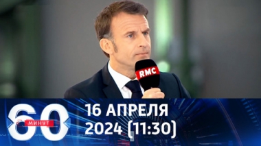 60 минут. Макрон предлагает чуть-чуть не воевать. Эфир от 16.04.2024 (11:30)