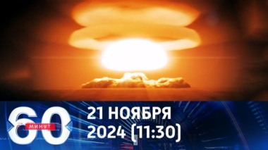 60 минут. Мемуары Меркель и готовность США к ядерной войне. Эфир от 21.11.2024 (11:30)