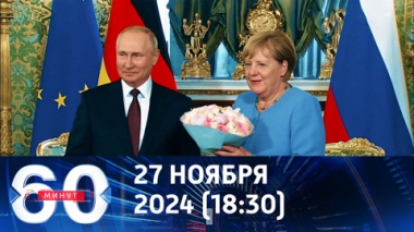 60 минут. Меркель зарабатывает на старость мемуарами о Путине. Эфир от 27.11.2024 (18:30)