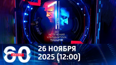 60 минут. Мирный процесс по Украине пытаются сорвать. Эфир от 26.11.2025 (12:00)