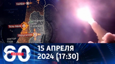 60 минут. Миротворческую тактику Байдена клеймят как очередную слабость. Эфир от 15.04.2024 (17:30)