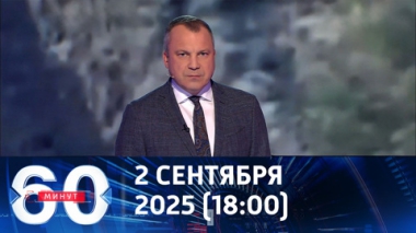 60 минут. Мировой порядок меняется на наших глазах. Эфир от 02.09.2025 (18:00)