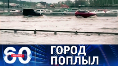 60 минут. Москву накрыл сильнейший ливень. Эфир от 23.06.2021 (18:40)