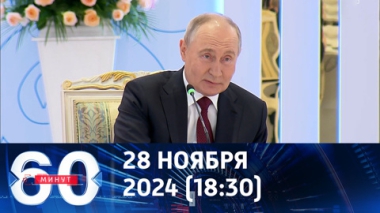 60 минут. На акты агрессии в отношении РФ всегда будут ответы.  Эфир от 28.11.2024 (18:30)