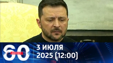 60 минут. На Банковой – паника. Эфир от 03.07.2025 (12:00)