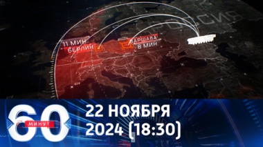 60 минут. На что способен российский Орешник. Эфир от 22.11.2024 (18:30)