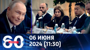 60 минут. На ПМЭФ президент России дал ответ Западу. Эфир от 06.06.2024 (11:30)