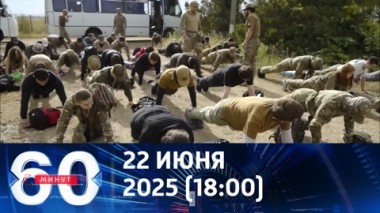 60 минут. На Украине создают гитлерюгенд по методичке Третьего рейха. Эфир от 22.07.2025 (18:00)