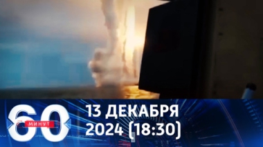 60 минут. На Западе предрекают удар Орешником по Украине 14 декабря. Эфир от 13.12.2024 (18:30)