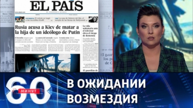 60 минут. На Западе уверены, что Россия ответит Украине за убийство Дугиной. Эфир от 23.08.2022 (17:30)