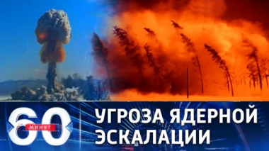 60 минут. Начало конца гегемонии США. Эфир от 17.08.2022 (17:30)