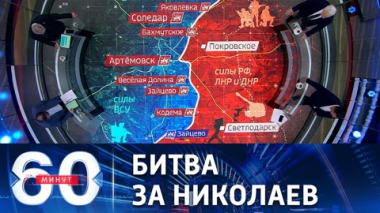 60 минут. Началось сражение за ключевой город на юге Украины. Эфир от 08.08.2022 (11:30)