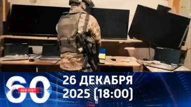 60 минут. Начинка украинского командного пункта. Эфир от 26.12.2025 (18:00)