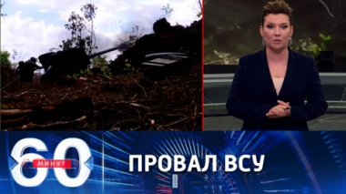 60 минут. Наступление, обернувшееся кровавой мясорубкой. Эфир от 30.08.2022 (11:30)