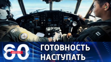 60 минут. НАТО демонстрирует силу. Эфир от 26.10.2022 (17:30)