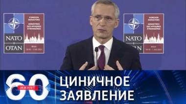 60 минут. НАТО исключает для РФ возможность иметь собственную сферу влияния. Эфир от 02.12.2021