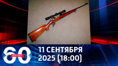 60 минут. Найдено оружие, из которого мог быть убит Чарли Кирк. Эфир от 11.09.2025 (18:00)