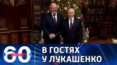 60 минут. Неформальное общение президентов России и Белоруссии. Эфир от 20.12.2022 (11:30)