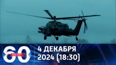 60 минут. Ночные охотники отработали по украинской обороне. Эфир от 04.12.2024 (18:30)