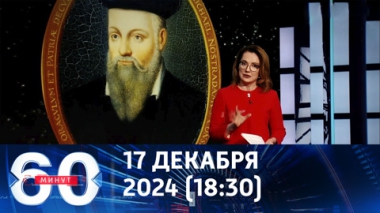 60 минут. Нострадамус и Ванга стали героями украинского телевидения. Эфир от 17.12.2024 (18:30)