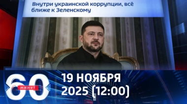 60 минут. Новые подробности дела Миндича. Эфир от 19.11.2025 (12:00)