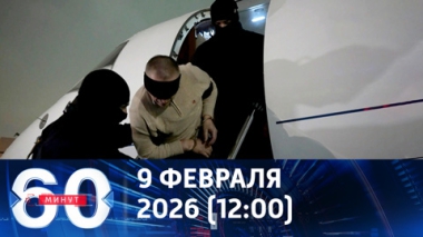 60 минут. Новые подробности покушения на генерала Алексеева. Эфир от 09.02.2026 (12:00)