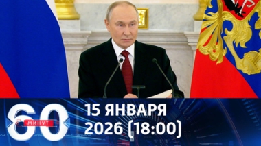 60 минут. Новые заявления Владимира Путина. Эфир от 15.01.2026 (18:00)