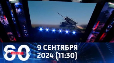 60 минут. Новый котел для ВСУ, шутка Зеленского и предсказание для Харрис. Эфир от 09.09.2024 (11:30)