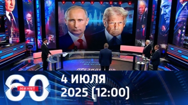 60 минут. О чем говорили Путин и Трамп. Эфир от 04.07.2025 (12:00)