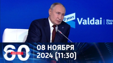 60 минут. О ключевых заявлениях президента на Валдайском форуме. Эфир от 08.11.2024 (11:30)