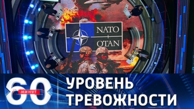 60 минут. О последствиях для НАТО в случае непредоставления гарантий безопасности. Эфир от 21.12.2021