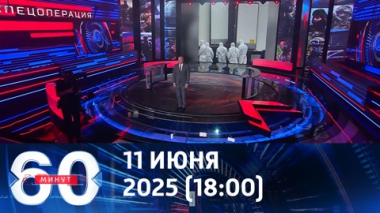 60 минут. Обмен погибшими начался. Эфир от 11.06.2025 (18:00)