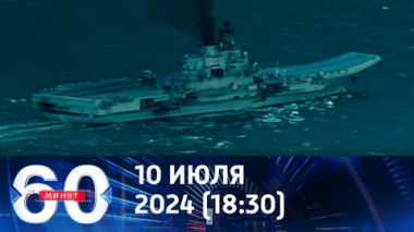 60 минут. Оперативная игра на Адмирале Кузнецове. Эфир от 10.07.2024 (18:30)