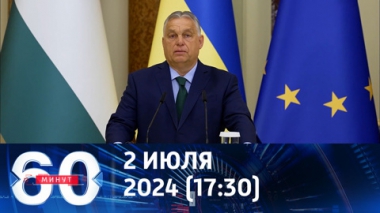 60 минут. Орбан приехал в Киев поговорить о мире. Эфир от 02.07.2024 (17:30)