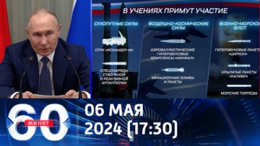 60 минут. Ответ на угрозы и провокации коллективного Запада. Эфир от 06.05.2024 (17:30)