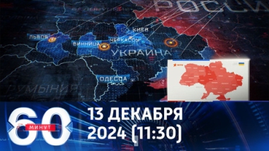 60 минут. Ответом на атаку на Таганрог стал массированный удар. Эфир от 13.12.2024 (11:30)