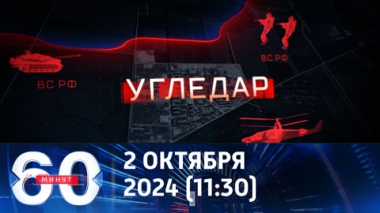 60 минут. Падение Угледара – уже на обложках крупнейших мировых СМИ. Эфир от 02.10.2024 (11:30)