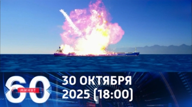 60 минут. Паническая реакция Трампа. Эфир от 30.10.2025 (18:00)