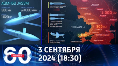 60 минут. Пентагон хочет изменить стратегический ландшафт войны. Эфир от 03.09.2024 (18:30)